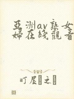 亚洲av熟女少妇在线观看