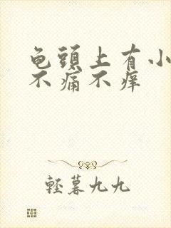 龟头上有小白粒不痛不痒