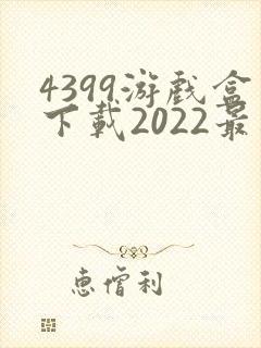 4399游戏盒下载2022最新版