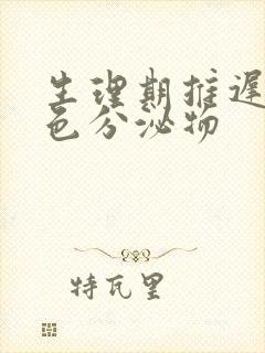 生理期推迟有黄色分泌物