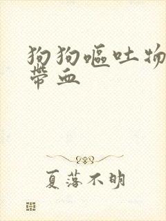 狗狗呕吐物里面带血