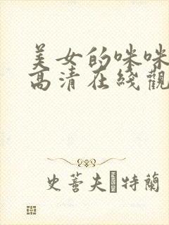 美女的咪咪韩剧高清在线观看视频