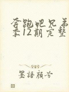 奔跑吧兄弟第一季12期完整版