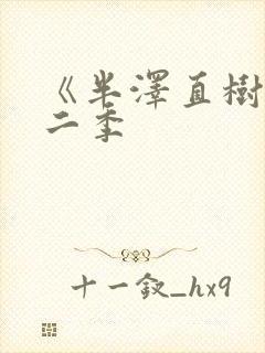 《半泽直树》第二季封面