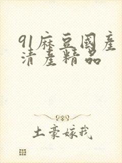 91麻豆国产高清产精品