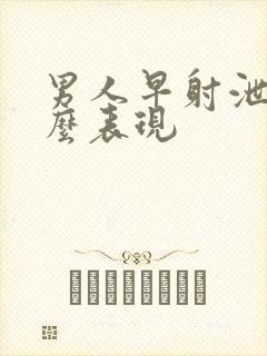 男人早射泄是什么表现