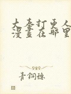 大奉打更人免费漫画在哪里看