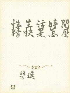 性生活时间短射精快是怎么回事