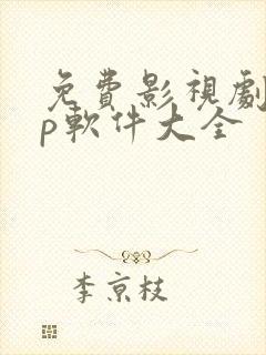 免费影视剧app软件大全