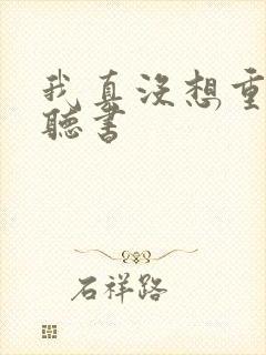 我真没想重生啊听书