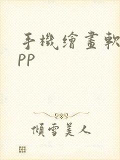 手机绘画软件app封面