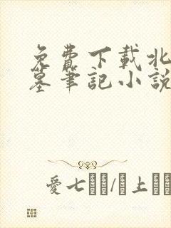 免费下载北派盗墓笔记小说