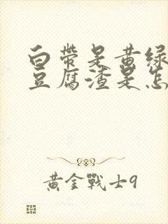 白带是黄绿色的豆腐渣是怎么回事