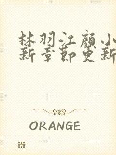 林羽江颜小说最新章节更新