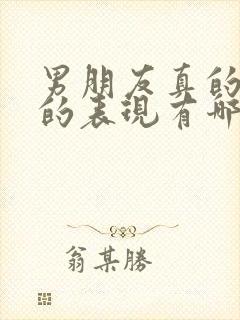 男朋友真的爱你的表现有哪些封面