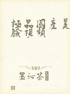 极品国产美女露脸视频