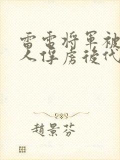 雷电将军被丘丘人俘虏后代