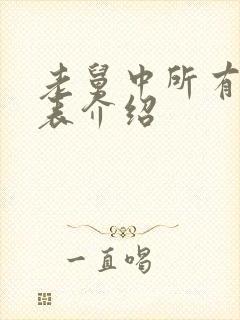 老舅中所有演员表介绍封面