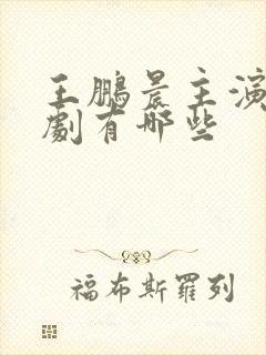 王鹏晨主演的短剧有哪些封面