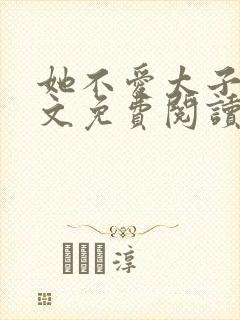 她不爱太子了全文免费阅读