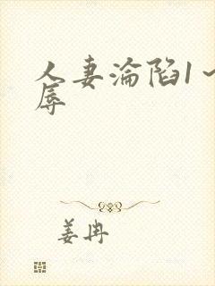 人妻沦陷1～淫辱