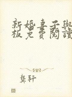 新婚妻子与菜老板免费阅读全文无弹窗