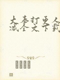 大奉打更人未删减全文下载