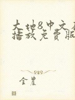 大地8中文在线播放免费版高清