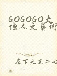 GOGOGO大但人文艺术包