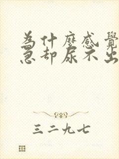 为什么感觉很尿急却尿不出来