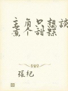 主角只想谈恋爱煮个甜粽