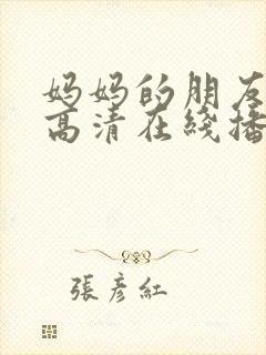 妈妈的朋友电影高清在线播放封面