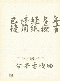 已停经多年小便后用纸擦有血