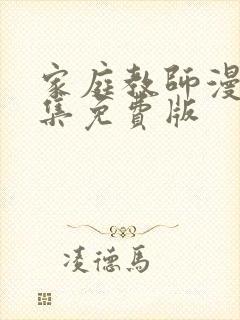 家庭教师漫画全集免费版