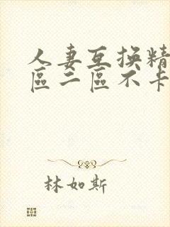 人妻互换精品一区二区不卡av封面