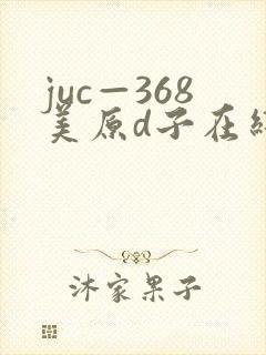 juc—368美原d子在线播放封面