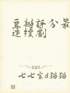 豆瓣评分最高的连续剧