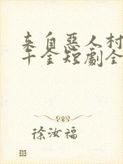 来自恶人村的真千金短剧全集免费观看