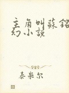 主角叫苏铭的玄幻小说