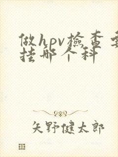 做hpv检查要挂哪个科