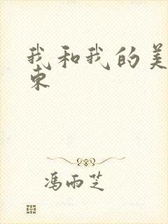 我和我的美女房东