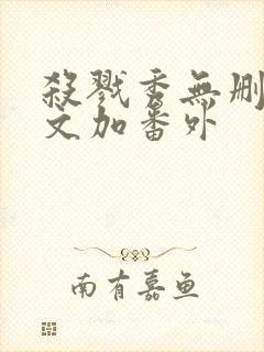 杀戮秀无删减全文加番外