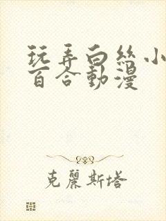 玩弄白丝小表h百合动漫