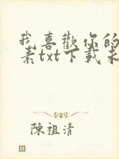 我喜欢你的信息素txt下载未删减版封面
