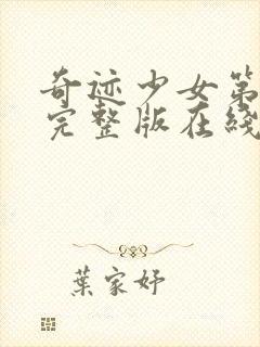 奇迹少女第四季完整版在线观看高清