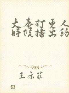 大奉打更人什么时候播出的