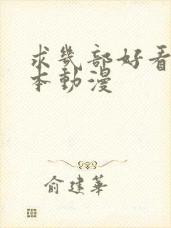 求几部好看的日本动漫