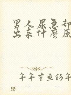 男人尿急却尿不出来什么原因