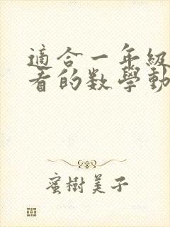 适合一年级孩子看的数学动画片