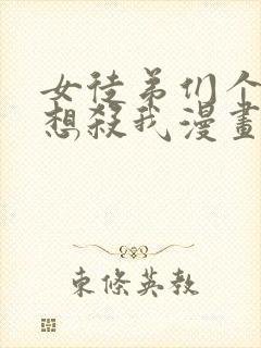 女徒弟们个个都想杀我漫画小说免费阅读